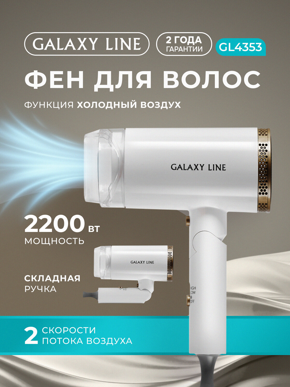 Фен GALAXY LINE GL4353, 2200Вт, 2 режима, белый, складная ручка