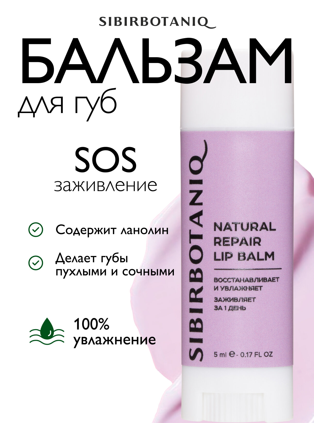 Натуральный бальзам для губ SIBIRBOTANIQ увлажняющий с ланолином, 5ml