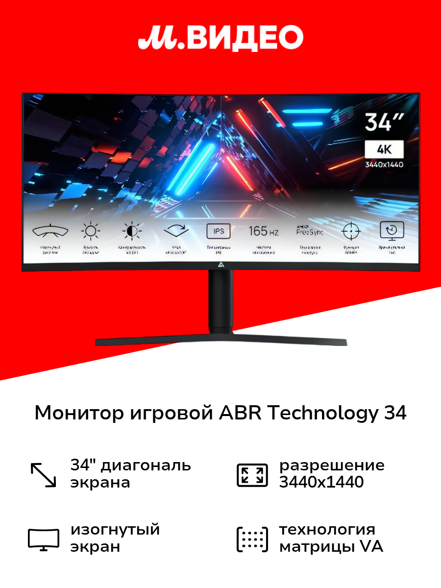 Монитор игровой ABR Technology 34"/VA/3440x1440/165Гц/черный (MS34GCQ4K-v1) широкоформатный изогнутый
