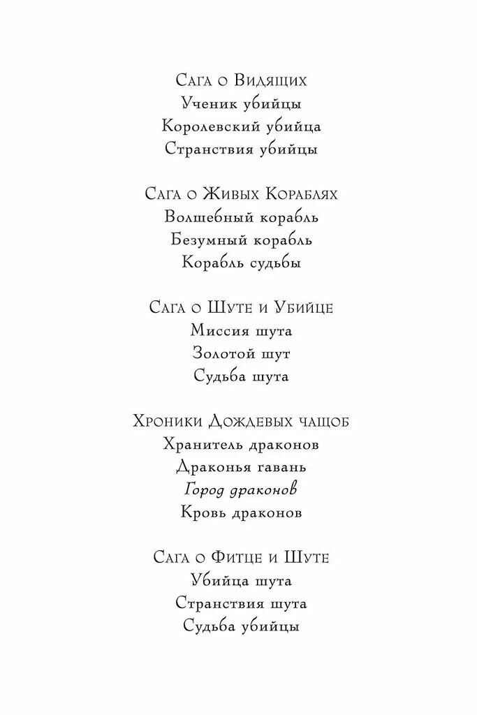 Хроники Дождевых чащоб. Книга 3. Город драконов. Робин Хобб. — фото 1