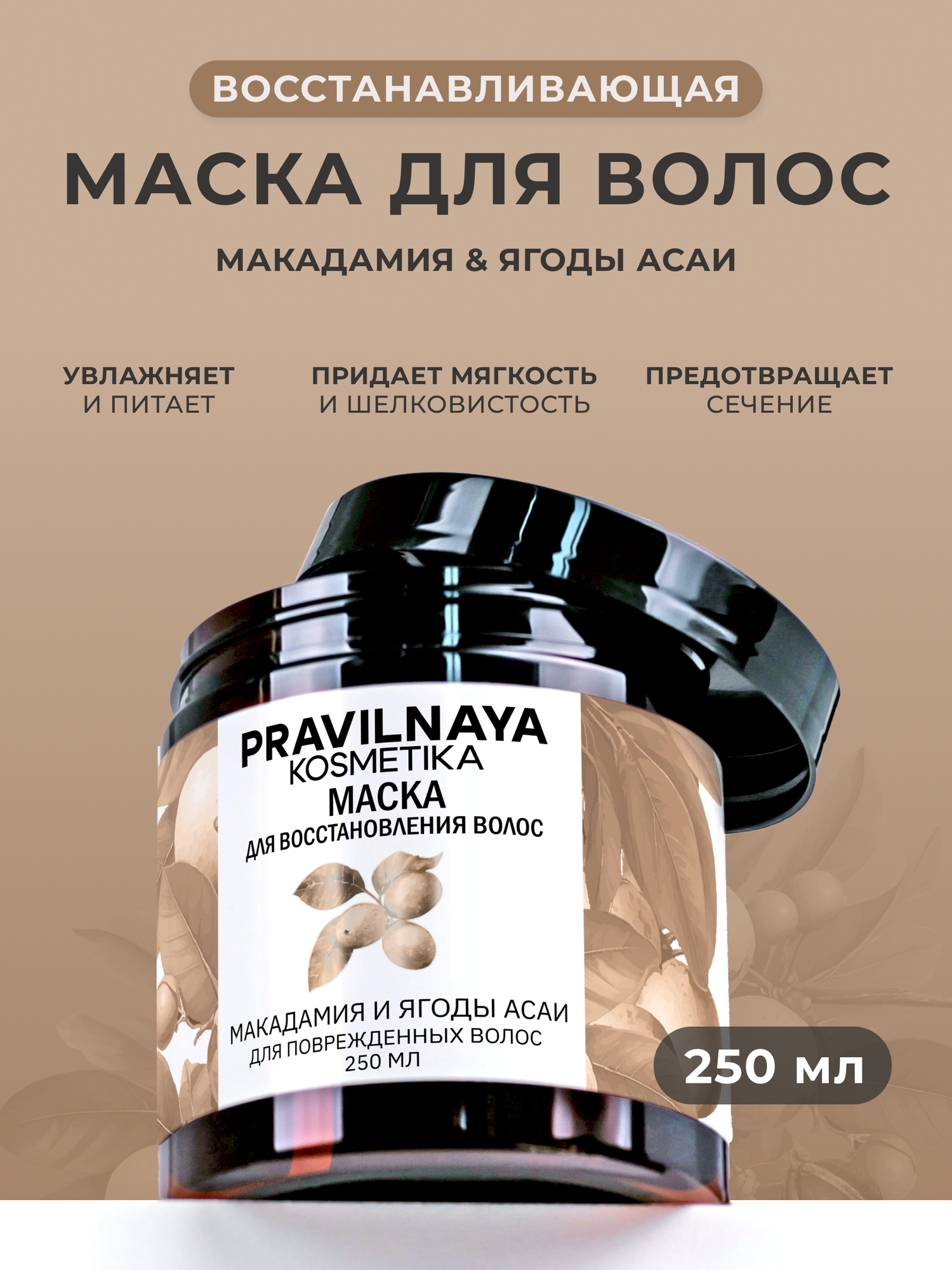 Маска для восстановления поврежденных и ломких волос, увлажнение и питание, Макадамия & Ягоды Асаи, 250 мл