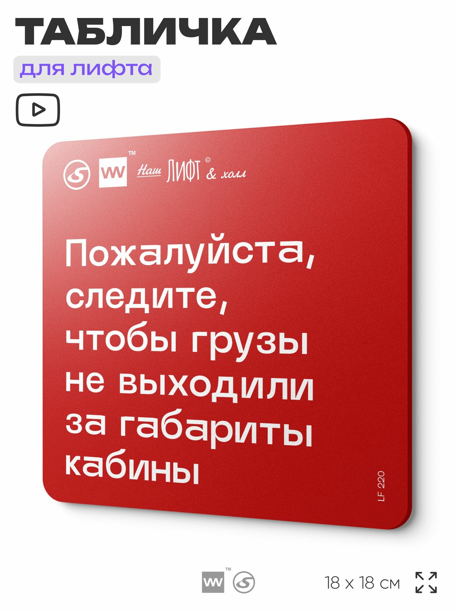 Табличка информационная "Следите, чтобы грузы не выходили за габариты кабины" для лифта и холла, 18х18 см, пластиковая, SilverPlane x Айдентика Технолоджи