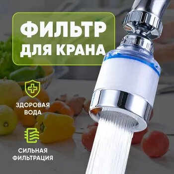 Кран для кухни, насадка на кран для кухни, аэратор для смесителя, Аксессуары для очистки воды, универсальные размеры.