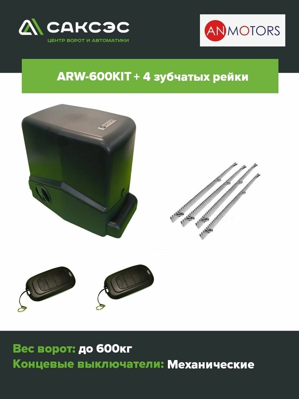 Комплект автоматики откатных ворот An-Motors ARW-600KIT + 4 зубчатых рейки. Для ворот до 600 кг.