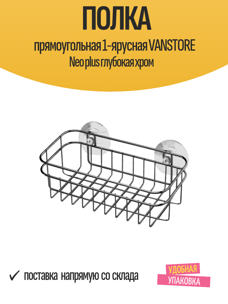 Полка прямоугольная 1-ярусная VANSTORE Neo plus глубокая хром