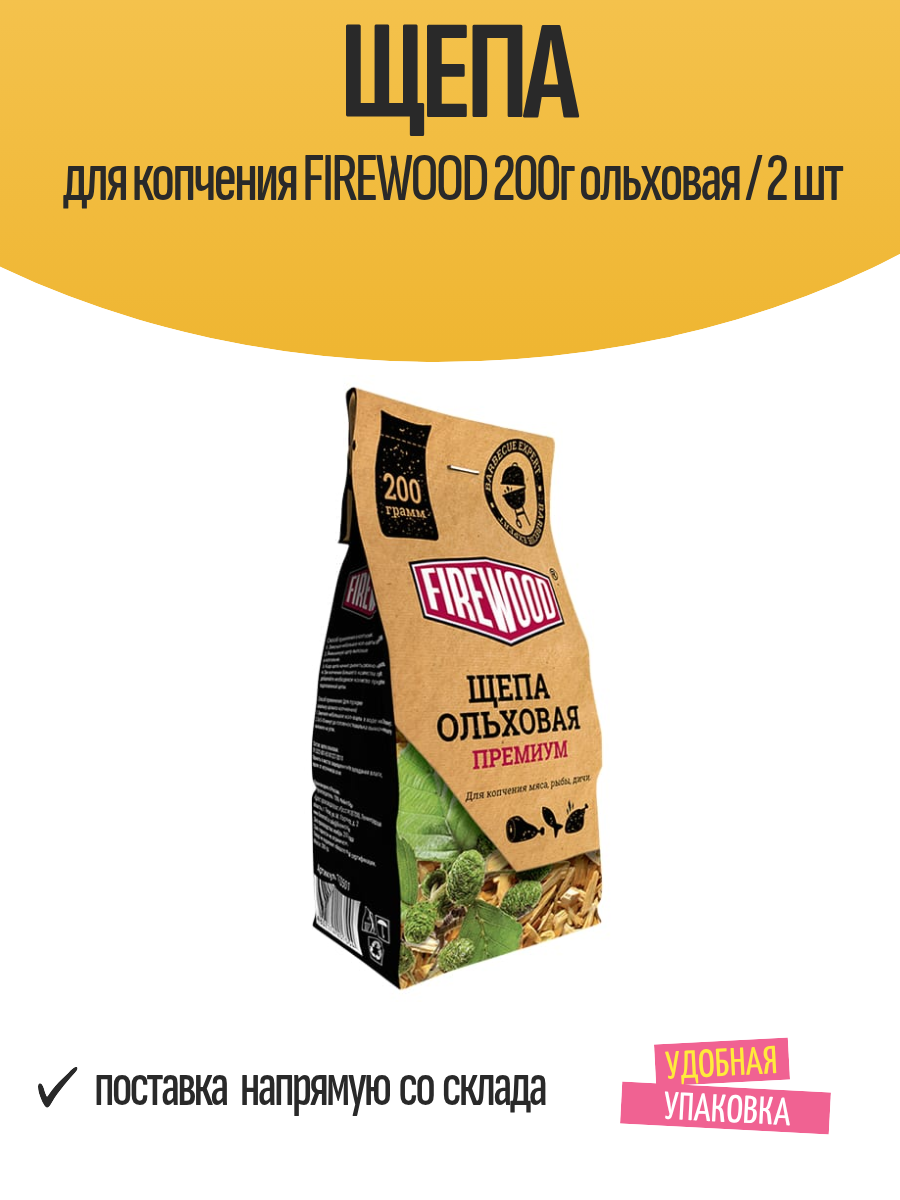 Щепа для копчения FIREWOOD 200г ольховая / 2 шт