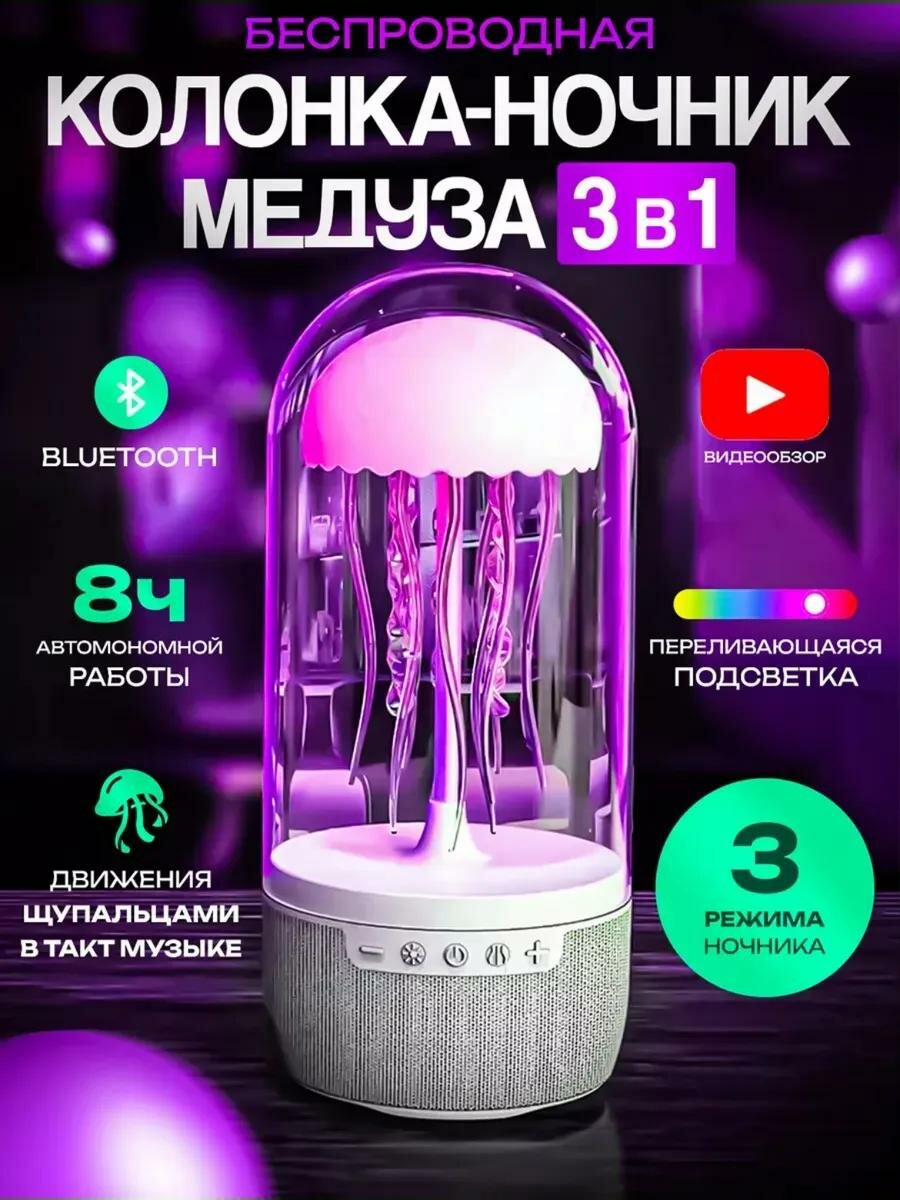 Колонка MedUza "Медуза", с RGB-подсветкой, беспроводная, стерео, 10Вт