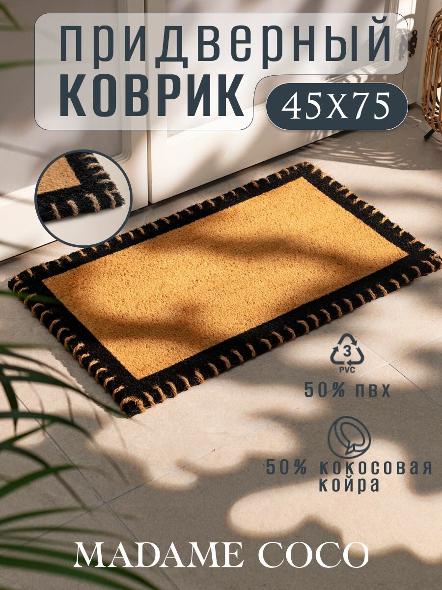 Коврик придверный в прихожую кокосовый. Состав:50% Кокосовая Койра 50% ПВХ. Размер:45X75CM. Цвет: Бежевый/MONTAIGNE