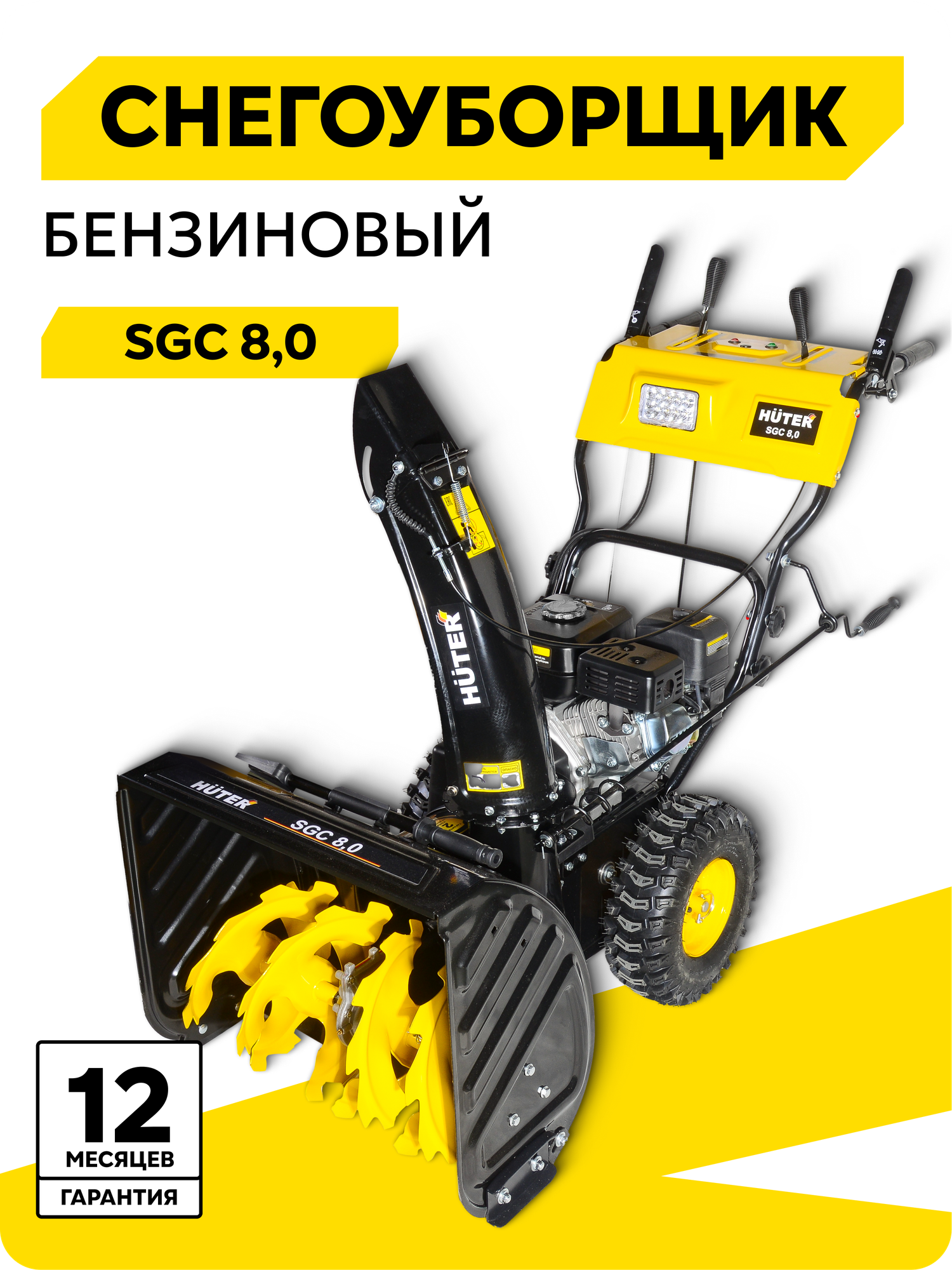 Снегоуборщик Huter SGC 80 8 л. с. ковш 62х54 см 6 вперед/2 назал