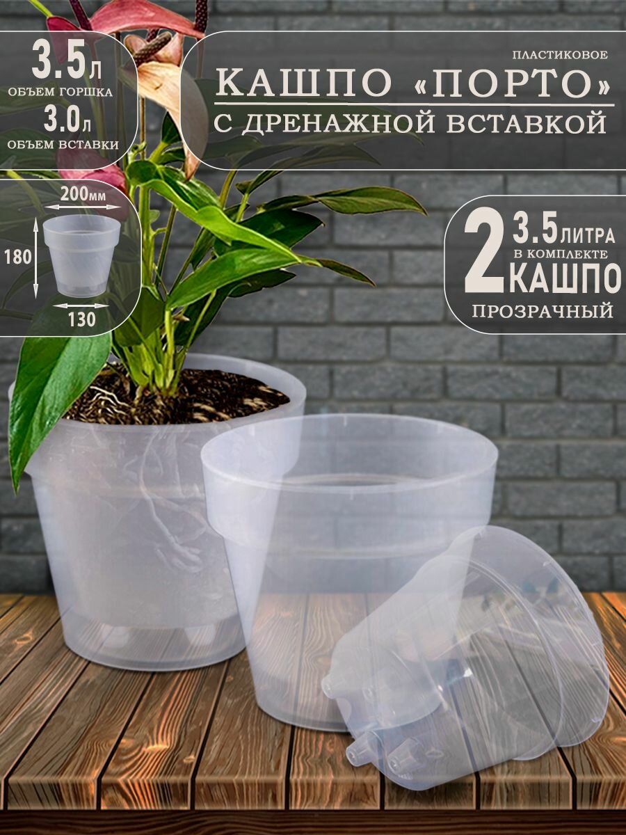 Кашпо Порто, 3.5 литра, Прозрачный, набор 2 шт