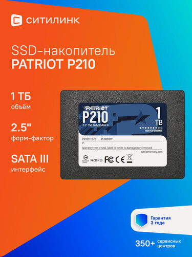 Изображение товара SSD накопитель Patriot P210 P210S1TB25 1ТБ, 2.5", SATA III, SATA