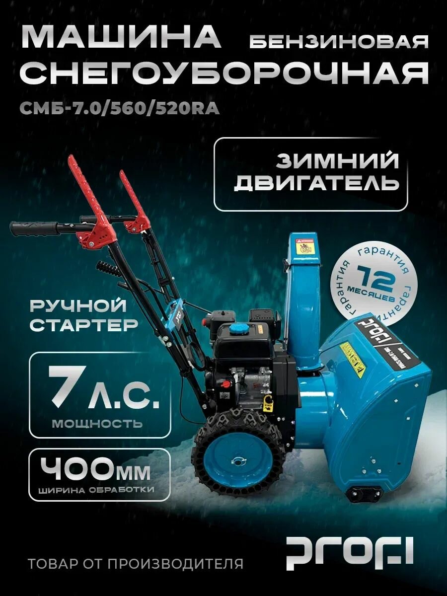 Машина снегоуборочная бензиновая PROFI SIMPLE VERSION СМБ-7.0/560/520RA
