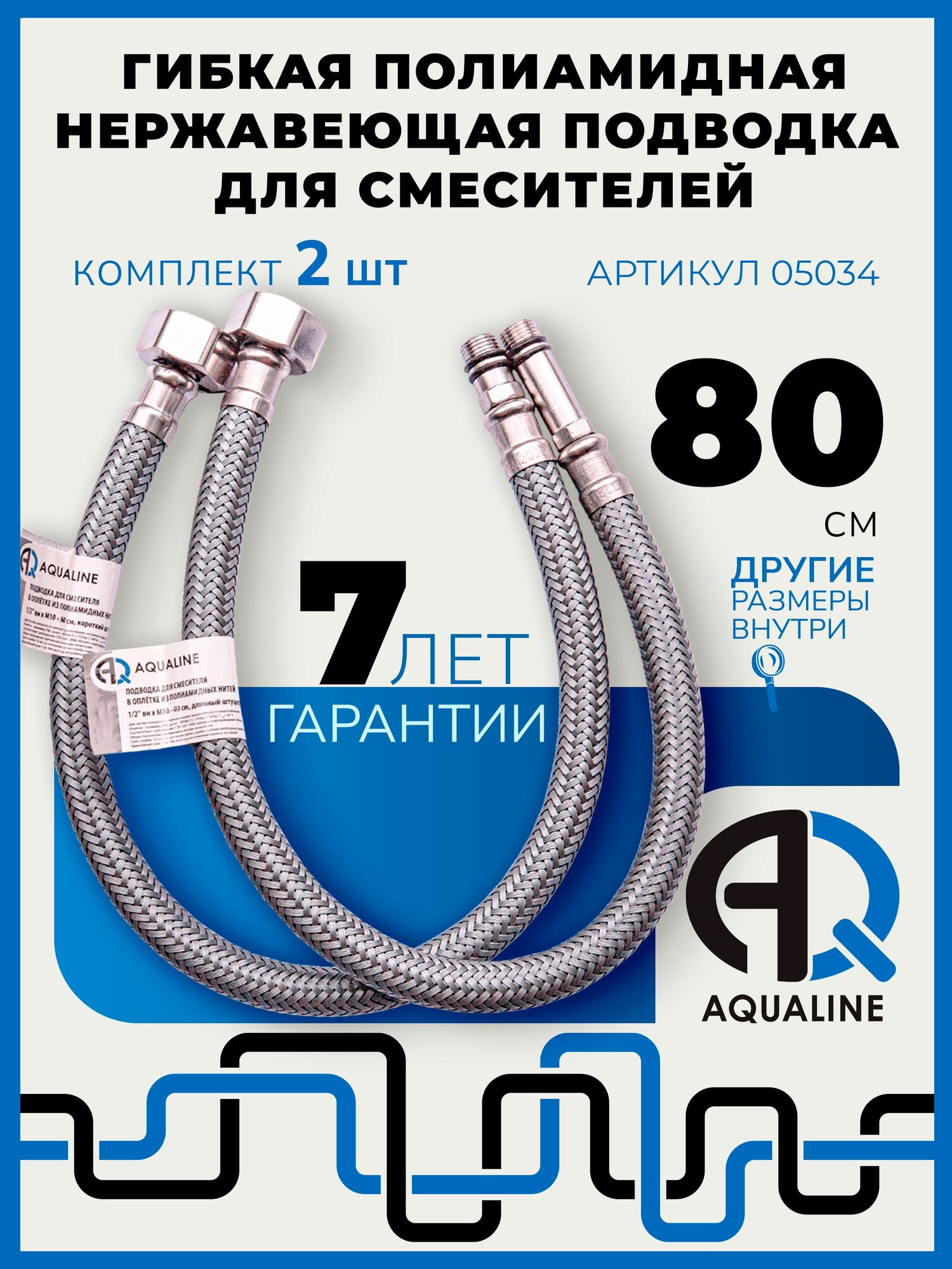 Гибкая подводка для смесителя AQUALINE 80 см 2 штуки комплект в оплетке из полиамида вн 1/2" - штуцер М10