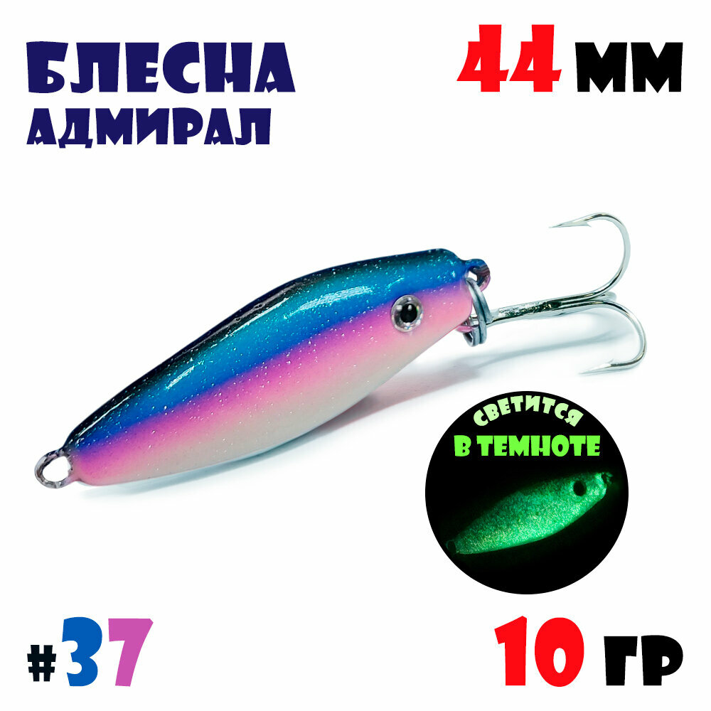 Блесна Адмирал для летней и зимней рыбалки 10 гр #37 на окуня, на судака, на берша