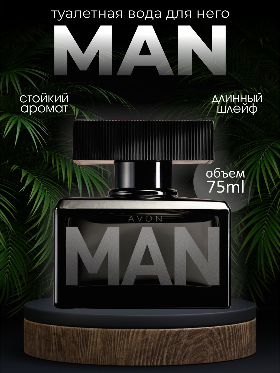 Туалетная вода Avon "MAN", аромат силы и мужественности, для мужчин, 75мл