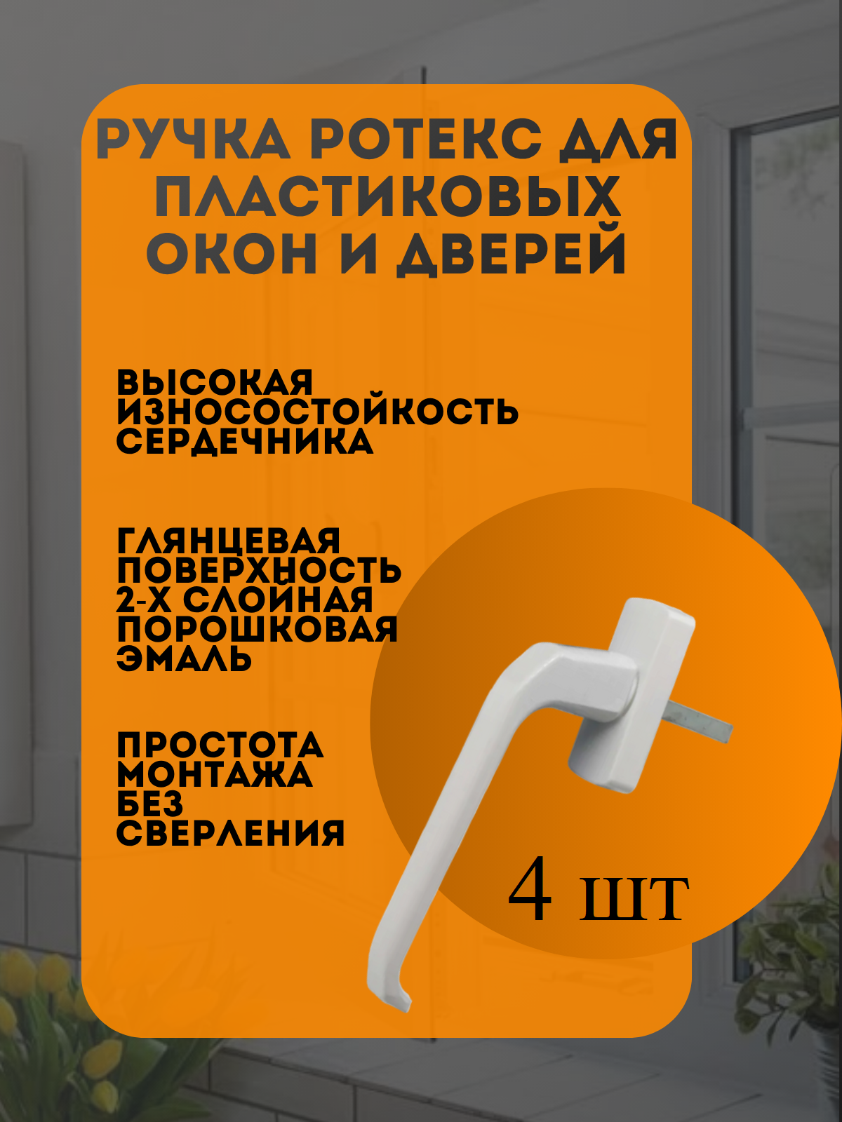 Ручка для пластиковых окон Ротекс штифт 38 мм 4 шт. материал алюминий