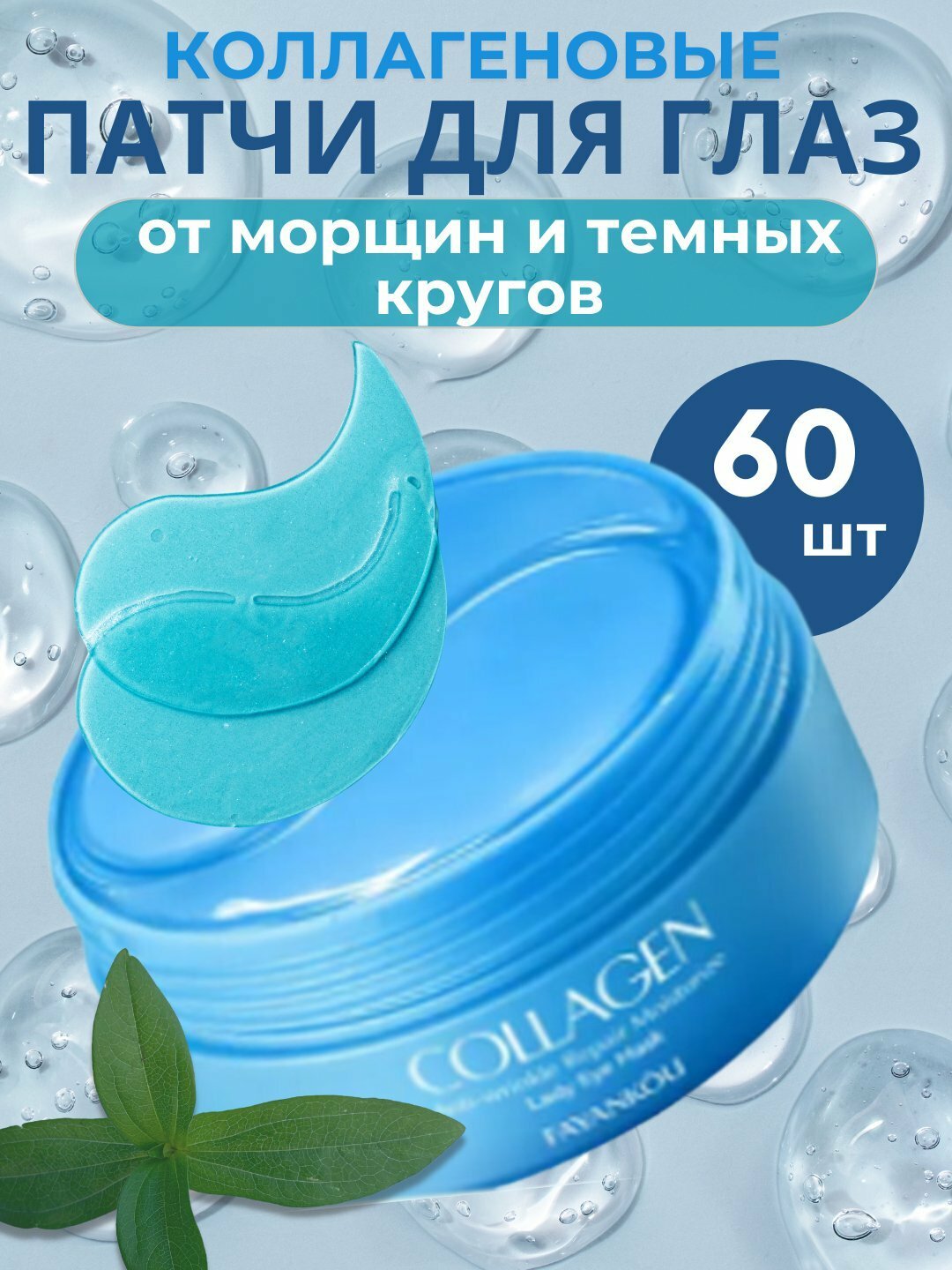 Патчи для глаз, светло-синий, гидрогелевые, аминокислотные, увлажняющие, 60 шт