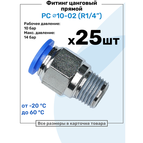 фото Фитинг цанговый пневматический, штуцер прямой pc 10-02 , 10мм - внешняя резьба r1/4", пневмофитинг nbpt, набор 25шт