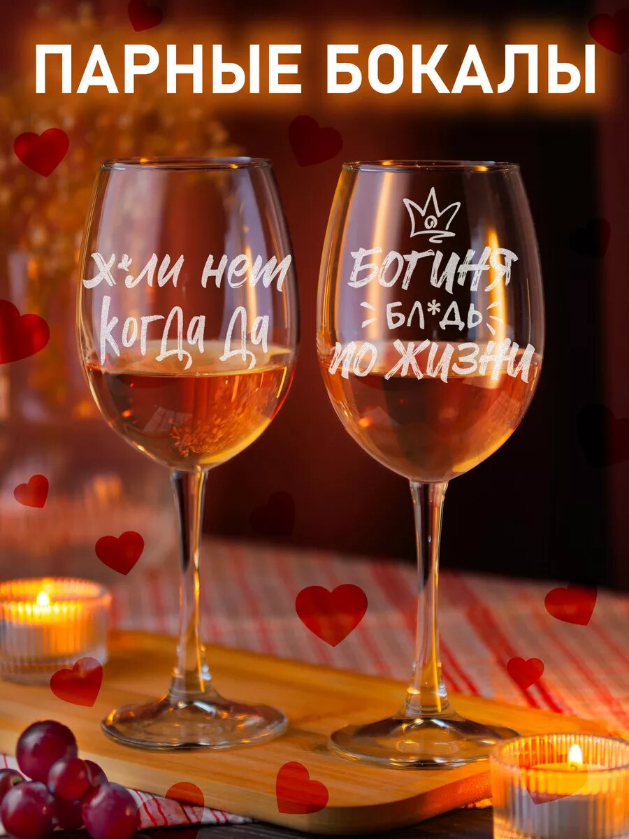 Бокалы 2 шт Богиня по жизни