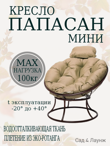 Изображение товара Садовое кресло Папасан мини коричневое, подушка бежевая, стальной каркас 77×81×70 см, нагрузка до 100 кг