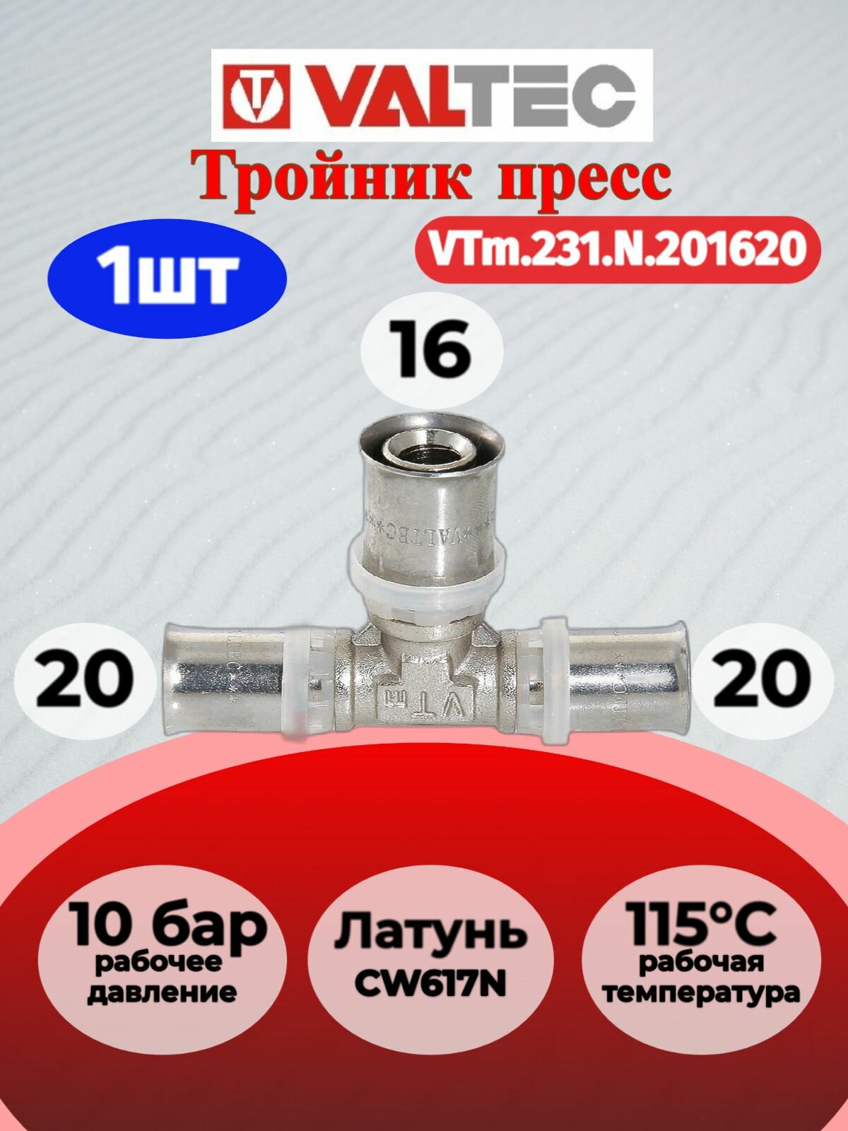 Тройник пресс 20х16х20 Valtec VTm.231. N.201620 / Трёхсторонний фитинг для отопления и водоснабжения