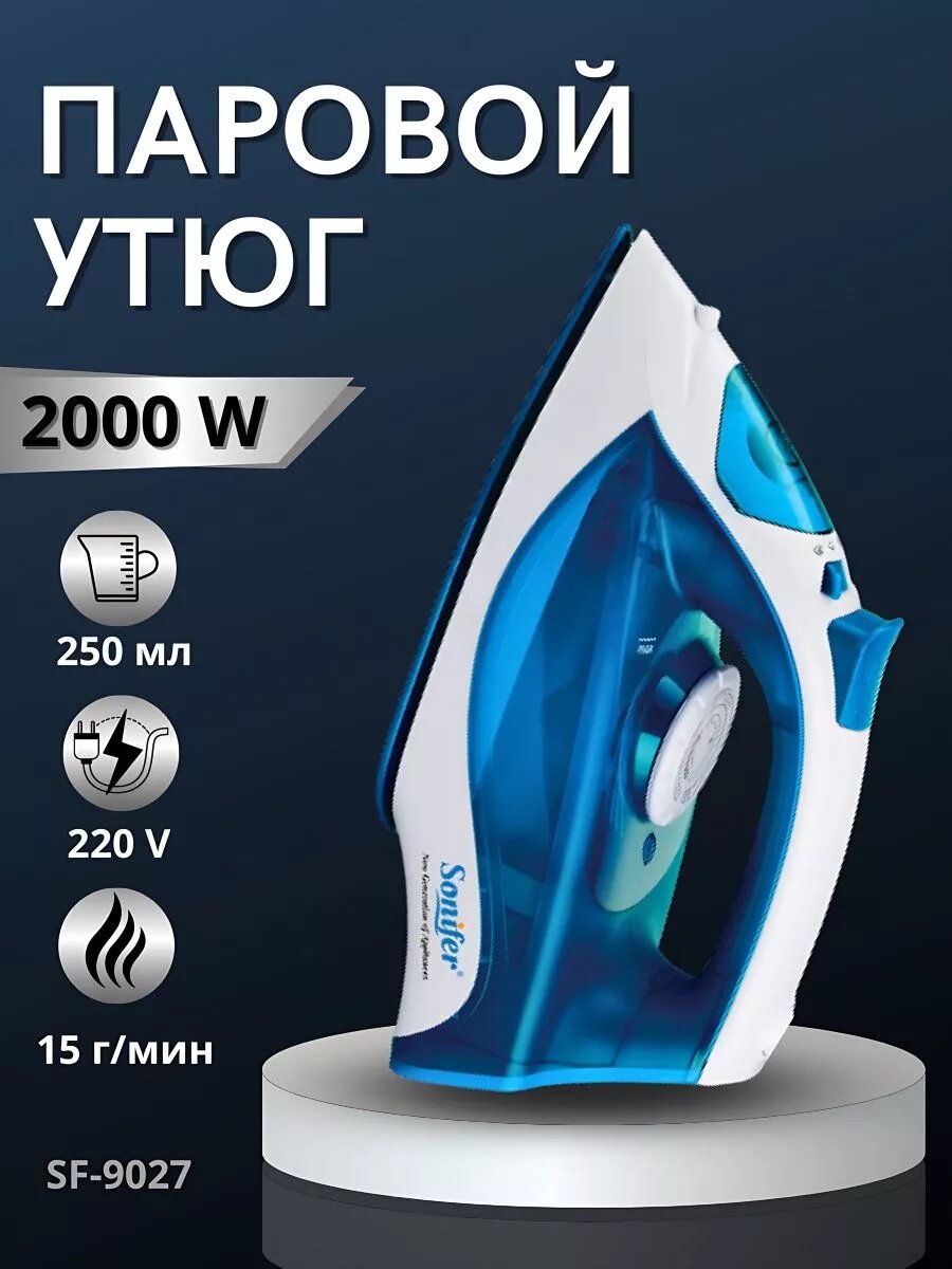 Sonifer SF-9027 бытовой электрический паровой утюг мощностью 2000 Вт, недорогой, с резервуаром для воды.