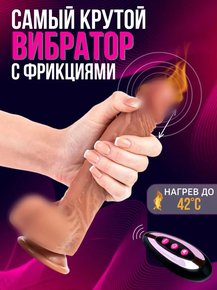 Фаллоимитатор Вибратор реалистичный с фрикциями, функцией нагрева Длина 22,5см