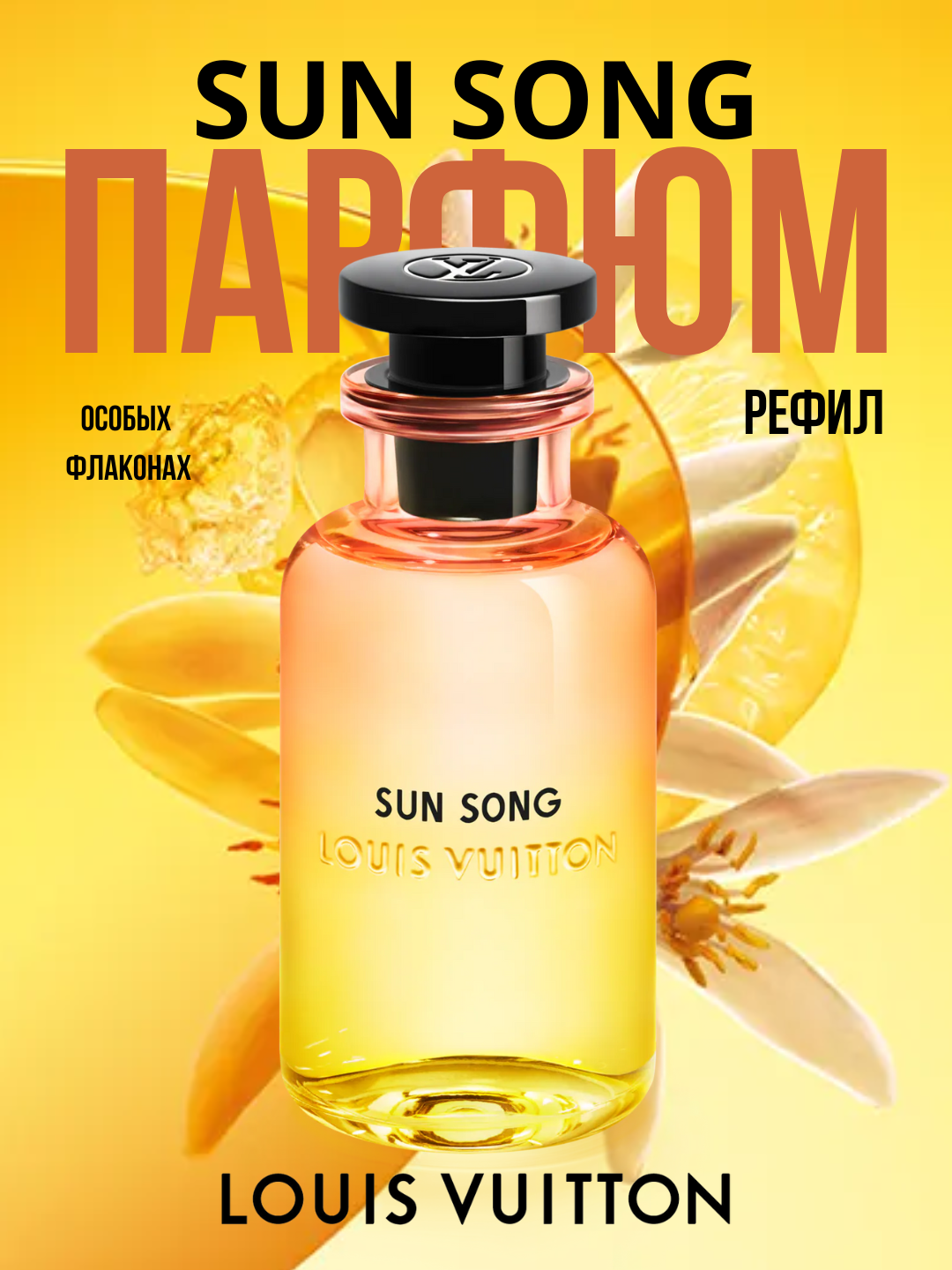 Sun Song Louis Vuitton, унисекс парфюм в формате рефил, 10 мл флаконах от LABOR Parfum