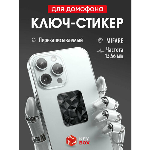 фото Ключ-стикер для домофона на телефон, mifare, черный, перезаписываемый keybox