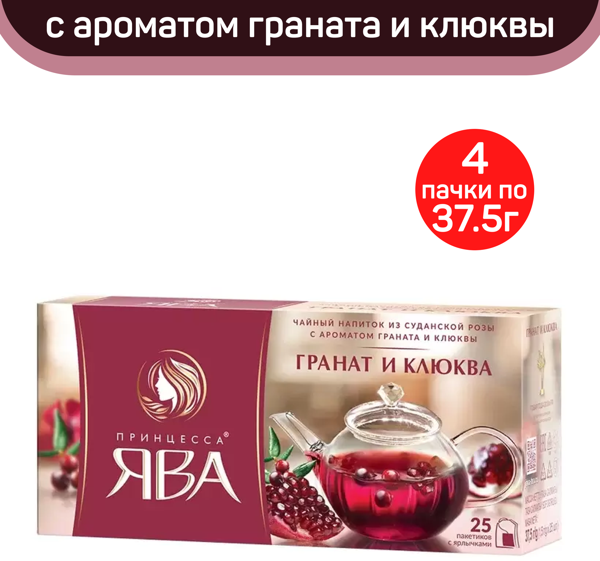 Чай каркадэ Принцесса Ява, гранат и клюква, 4 упаковки по 25 пакетиков