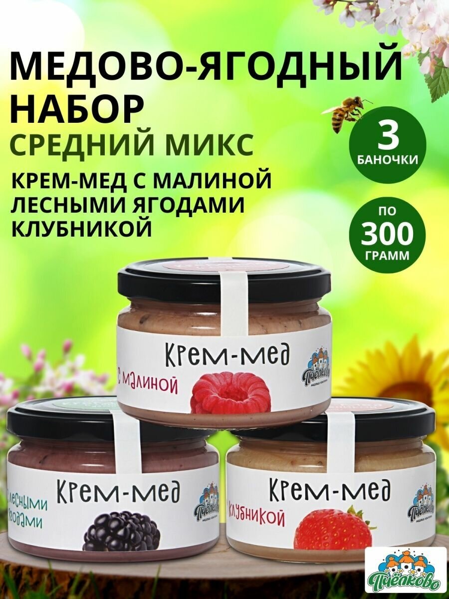Набор Крем-мёд Ягодный Микс Средний ,900гр