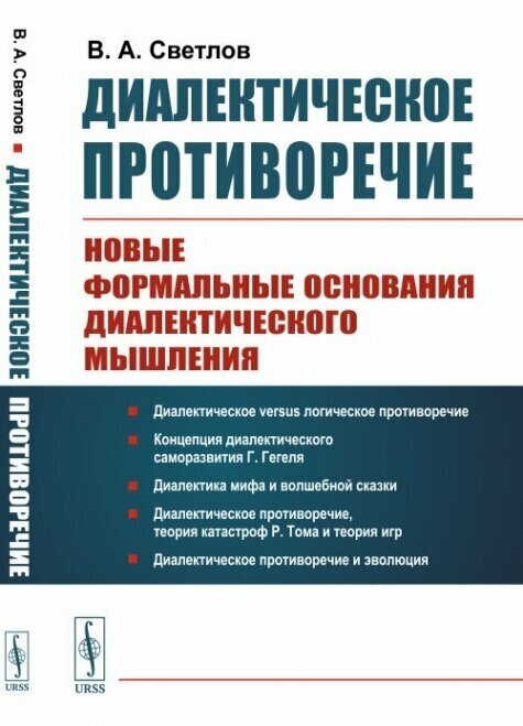 Диалектическое противоречие: Новые формальные основания диалектического мышления.