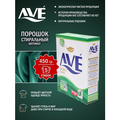 Стиральный порошок для всех видов тканей (автомат) 450 гр AVE