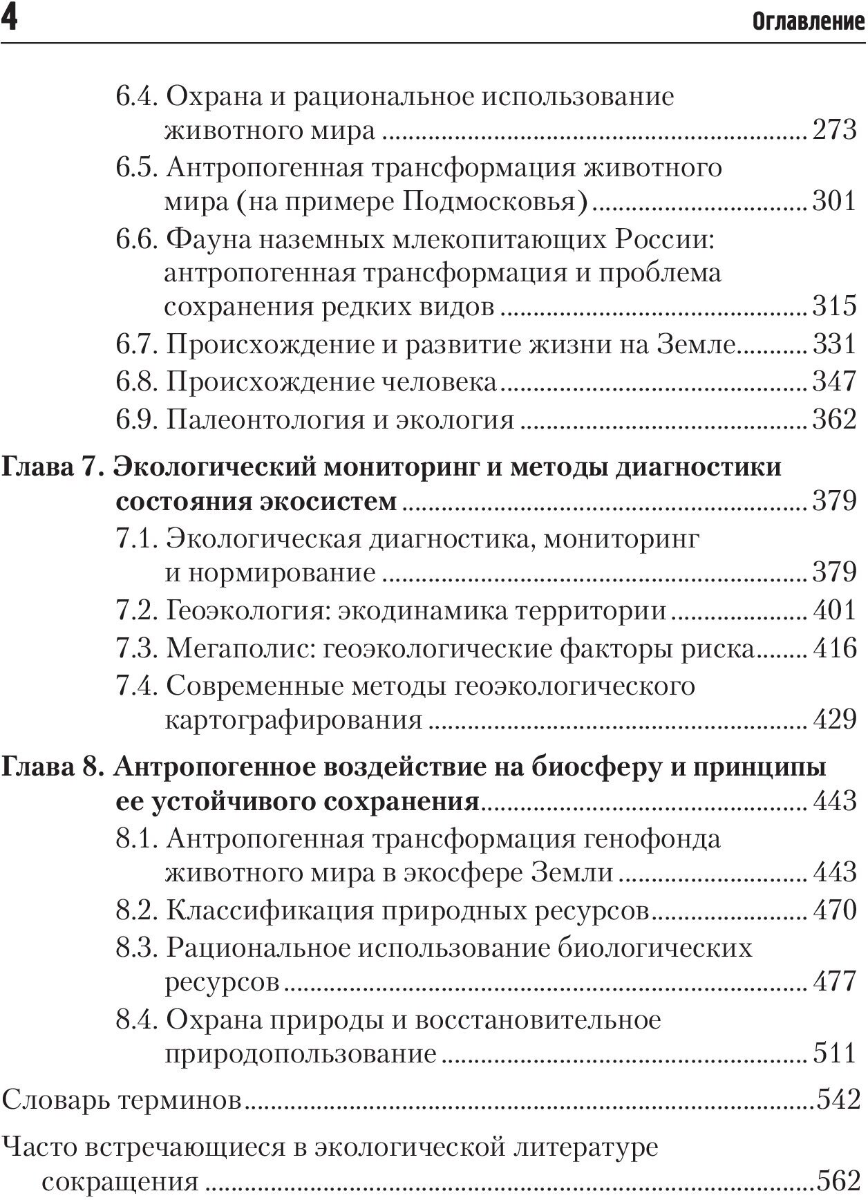 Наука о Земле: геоэкология. Учебное пособие. 2-е издание, переработанное и дополненное - фото №3