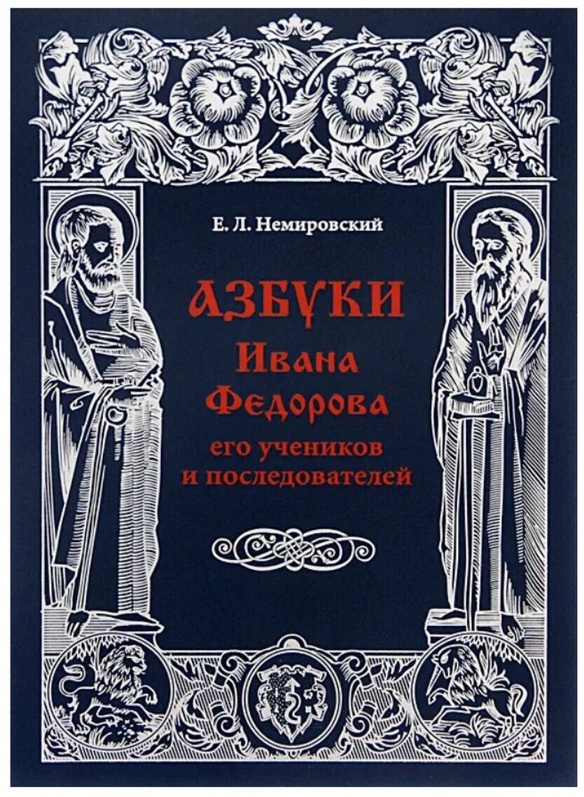 Азбуки Ивана Федорова и его учеников и последователей - фото №1