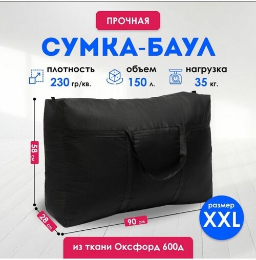 Сумка-баул , 150 л, 58х90х28 см, черный