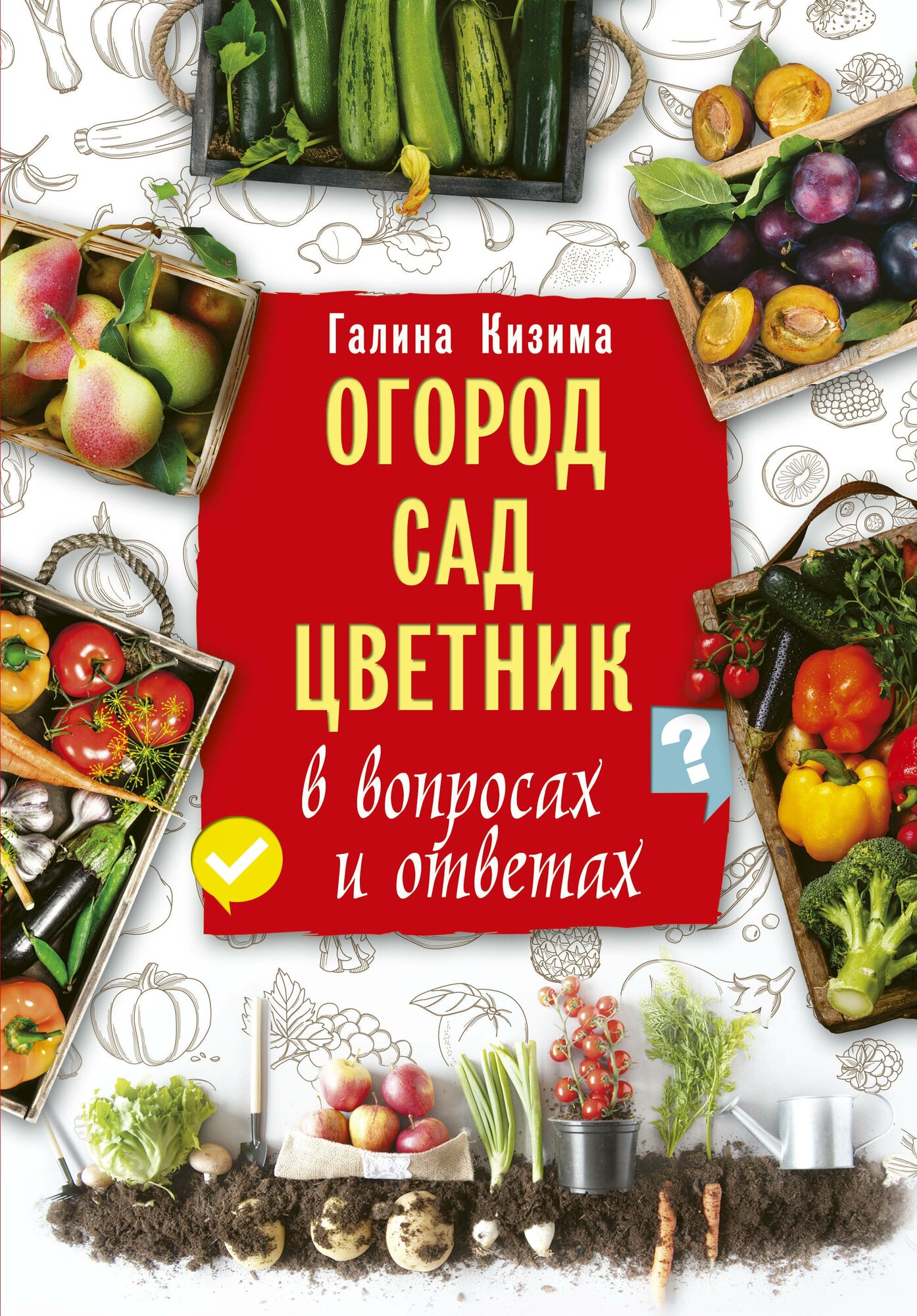 "Огород, сад, цветник в вопросах и ответах"Кизима Г. А.