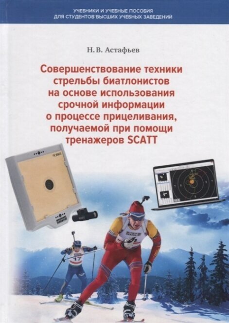 Совершенствование техники стрельбы биатлонистов на основе использования срочной информации о процессе прицеливания, получаемой при помощи тренажеров SCATT