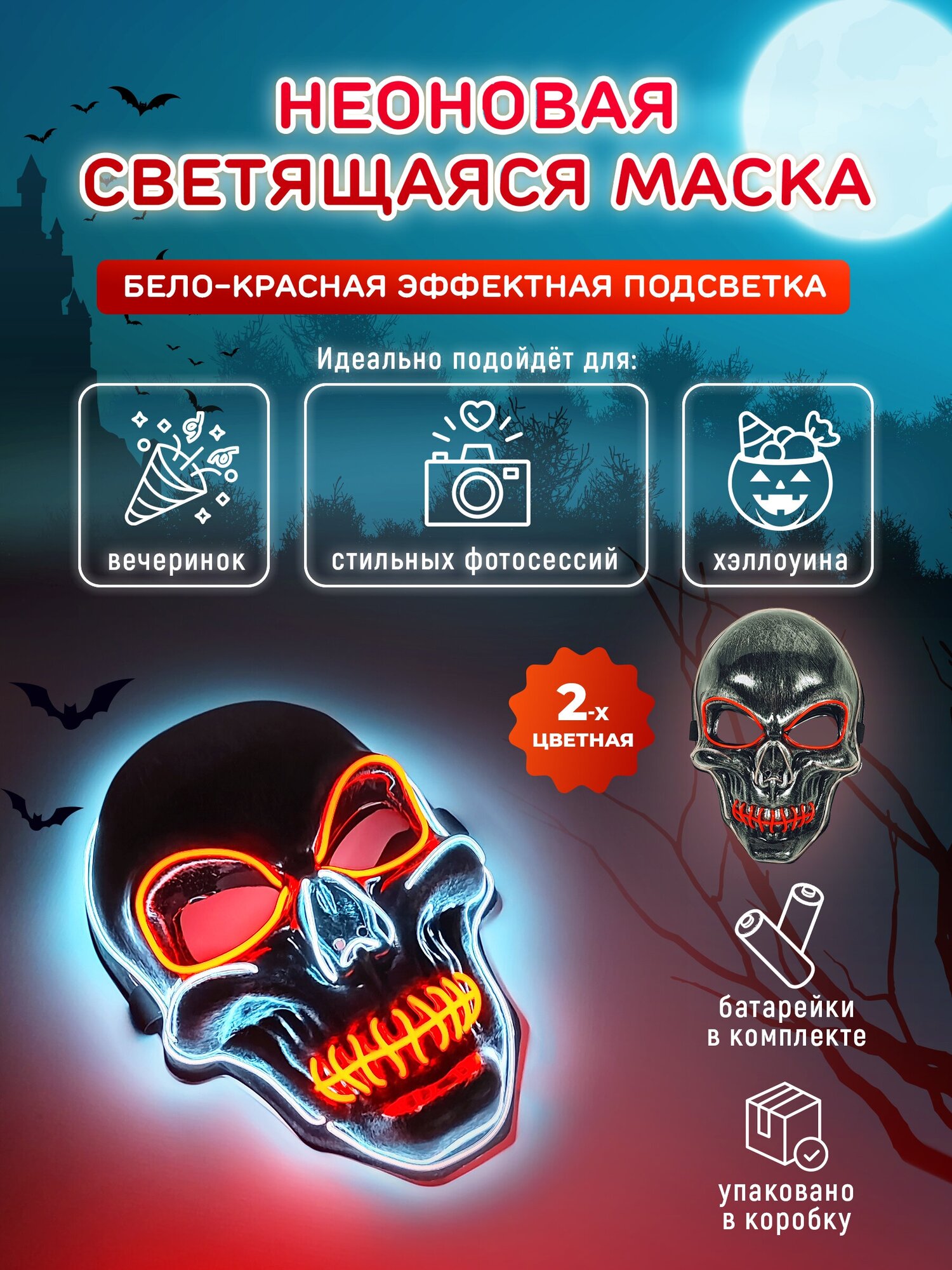 Неоновая маска скелета светящаяся. Двухцветная