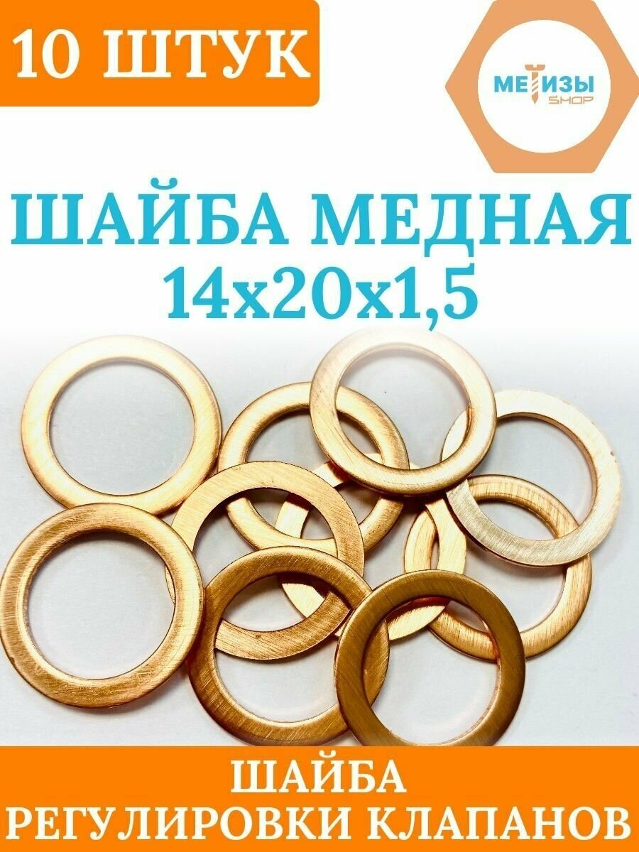 Шайба медная 14х20х1,0 (10 шт)