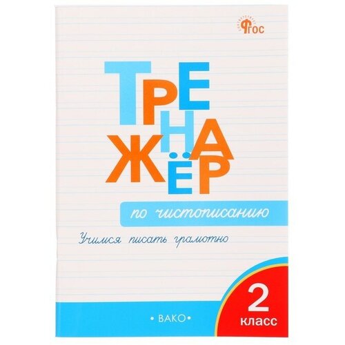 жиренко ольга егоровна мурзина мария сергеевна русский язык тренажер 5 класс чистописание орфография и морфемика фгос 2 класс. Тренажер по чистописанию. Учимся писать грамотно. Жиренко О. Е.