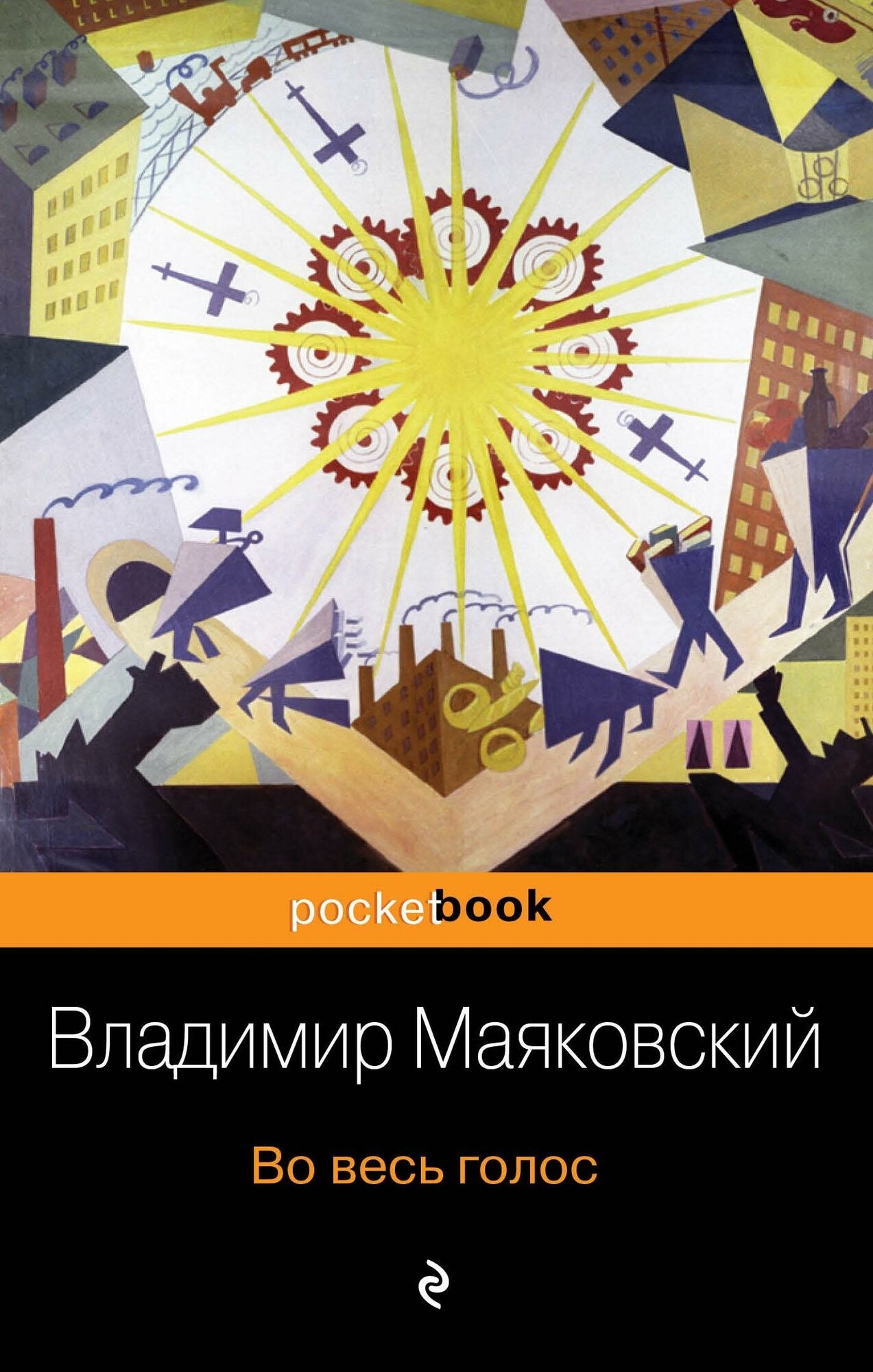 Во весь голос (Маяковский Владимир Владимирович) - фото №18