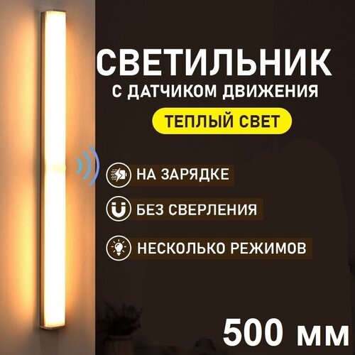 Светильник ночник беспроводной магнитный с датчиком движения Aurum Led 500 мм (теплый свет) переносной (кабель зарядки USB в комплекте)