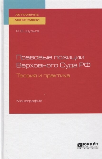 Правовые позиции Верховного Суда РФ Теория и практика Монография - фото №9