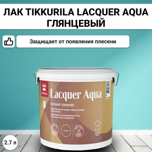 Лак Tikkurila интерьерный LACQUER AQUA EP глянцевый 2,7л