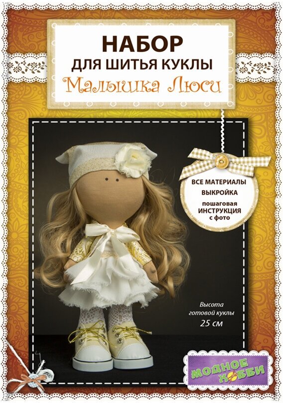 Набор для шитья Модное Хобби Малышка Люси 1411