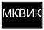 МКВИК