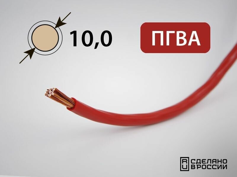 Провод ПГВА для автопроводки 10кв. мм (РФ) (5 метров)