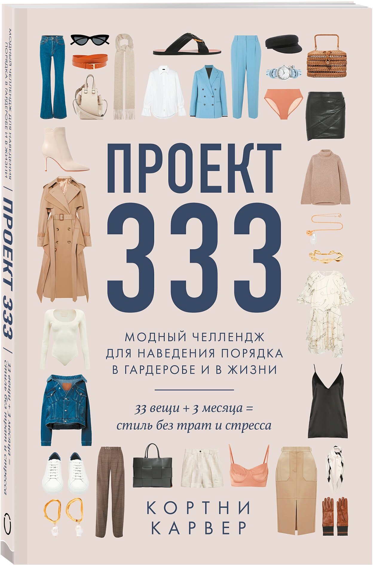 Карвер Кортни. Проект 333. Модный челлендж для наведения порядка в гардеробе и в жизни