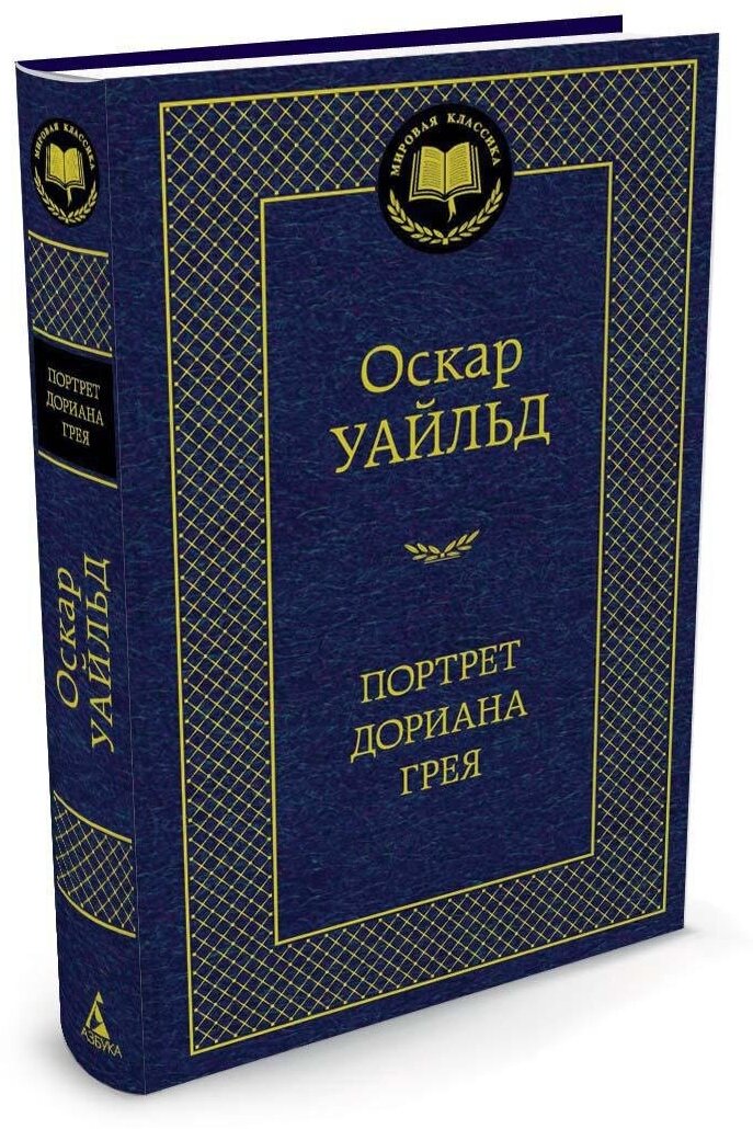 Книга Портрет Дориана Грея